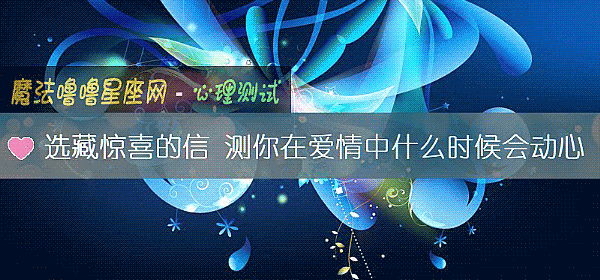 选藏惊喜的信 测你在爱情中什么时候会动心