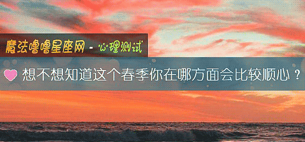 想不想知道这个春季你在哪方面会比较顺心？