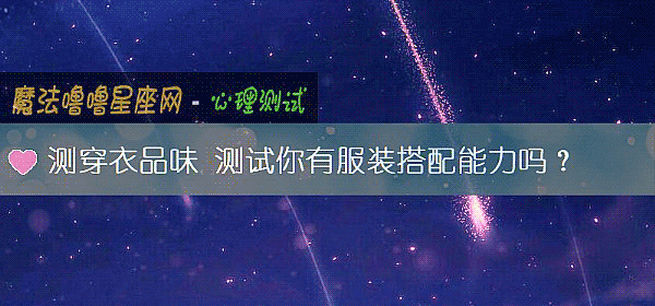 测穿衣品味 测试你有服装搭配能力吗？