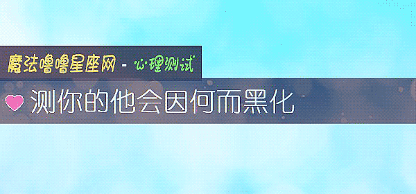 测你的他会因何而黑化