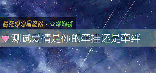 测试爱情是你的牵挂还是牵绊
