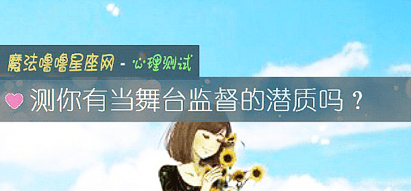 测你有当舞台监督的潜质吗？