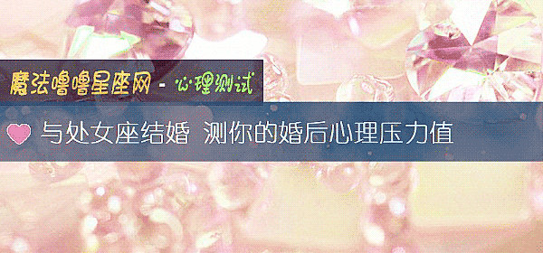 与处女座结婚 测你的婚后心理压力值