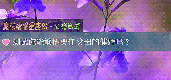 测试你能够招架住父母的催婚吗？