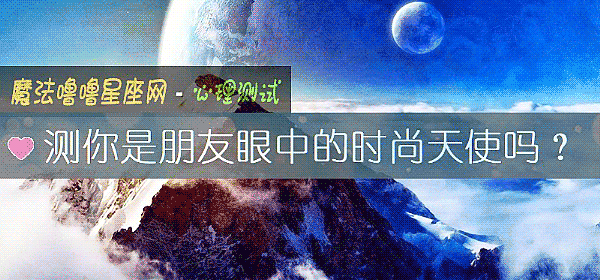 测你是朋友眼中的时尚天使吗?