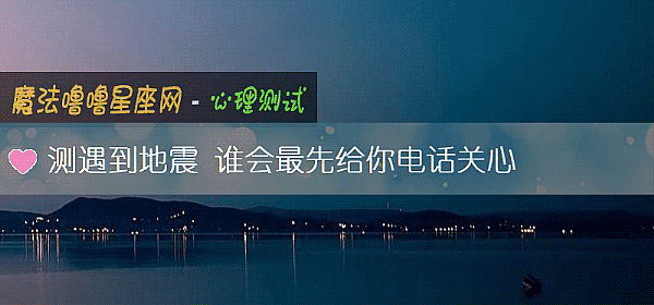 测遇到地震 谁会最先给你电话关心