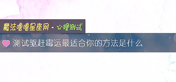 测试驱赶霉运最适合你的方法是什么