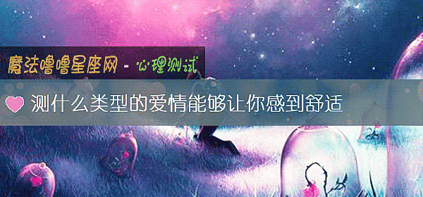 测什么类型的爱情能够让你感到舒适