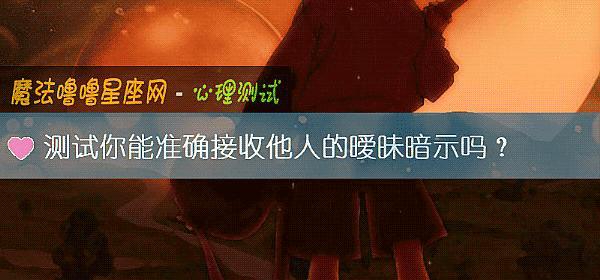 测试你能准确接收他人的暧昧暗示吗？