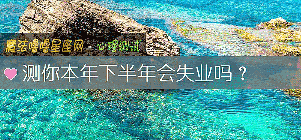 测你本年下半年会失业吗？