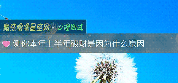 测你本年上半年破财是因为什么原因
