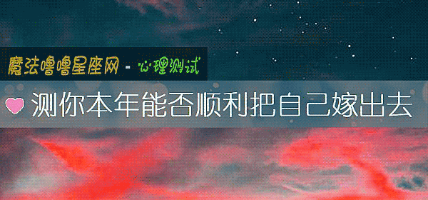 测你本年能否顺利把自己嫁出去