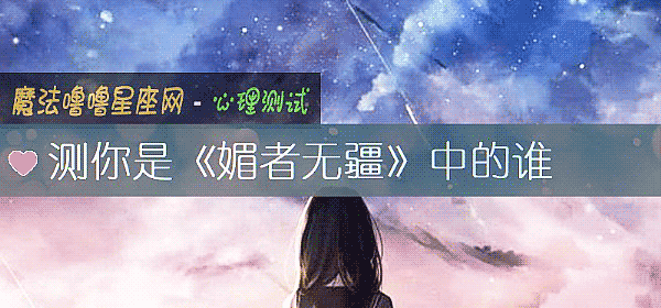 测你是《媚者无疆》中的谁