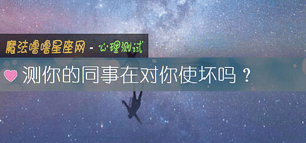 测你的同事在对你使坏吗？