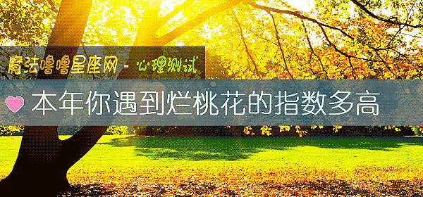 本年你遇到烂桃花的指数多高