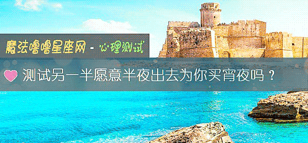 测试另一半愿意半夜出去为你买宵夜吗？