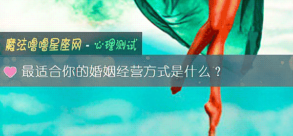 最适合你的婚姻经营方式是什么？