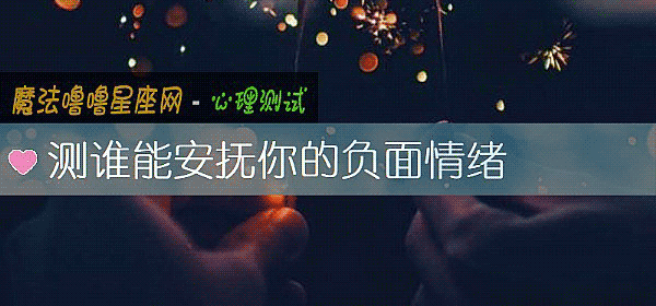 测谁能安抚你的负面情绪