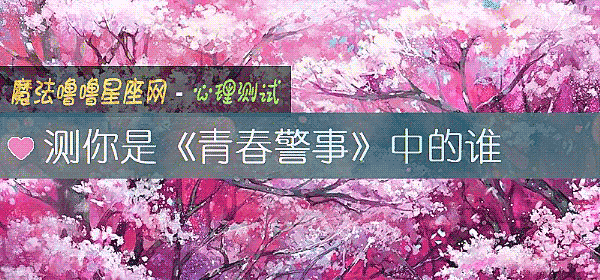 测你是《青春警事》中的谁
