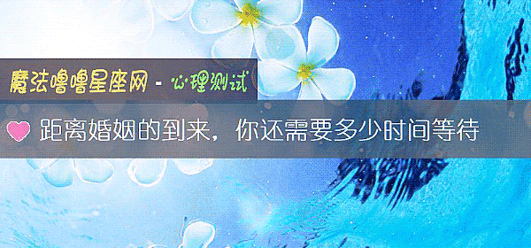 距离婚姻的到来，你还需要多少时间等待