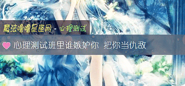 心理测试班里谁嫉妒你 把你当仇敌