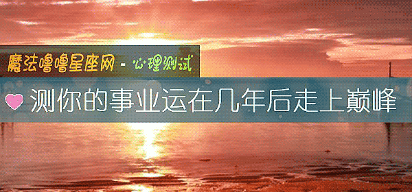 测你的事业运在几年后走上巅峰