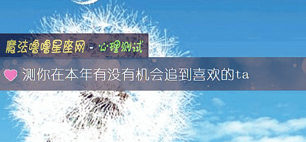 测你在本年有没有机会追到喜欢的ta