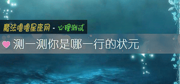 测一测你是哪一行的状元