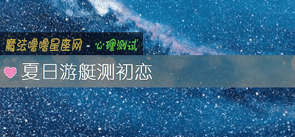 夏日游艇测初恋