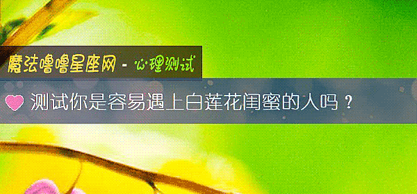 测试你是容易遇上白莲花闺蜜的人吗？