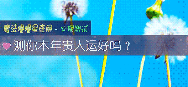 测你本年贵人运好吗？