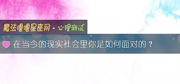 在当今的现实社会里你是如何面对的？