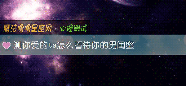 测你爱的ta怎么看待你的男闺蜜