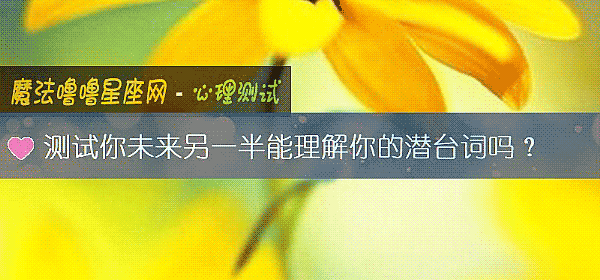 测试你未来另一半能理解你的潜台词吗？