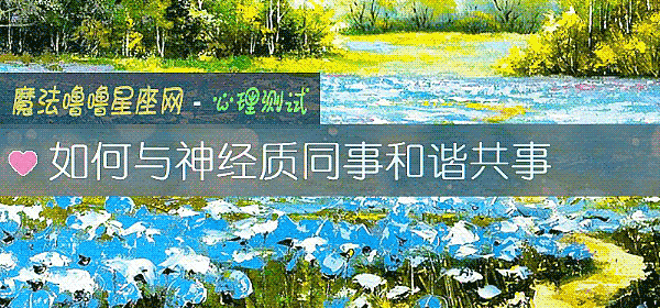 如何与神经质同事和谐共事