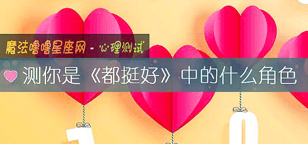 测你是《都挺好》中的什么角色