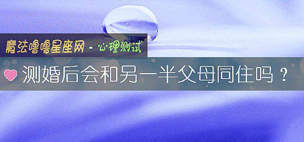 测婚后会和另一半父母同住吗？