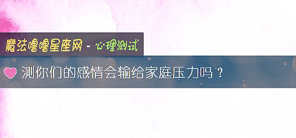 测你们的感情会输给家庭压力吗?