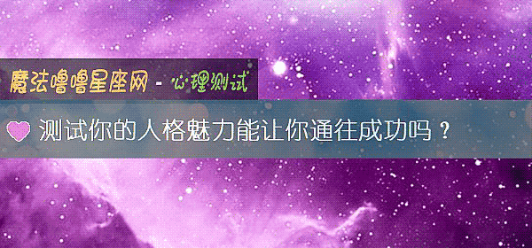 测试你的人格魅力能让你通往成功吗？