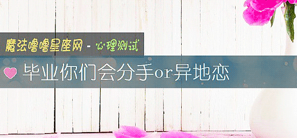 毕业你们会分手or异地恋