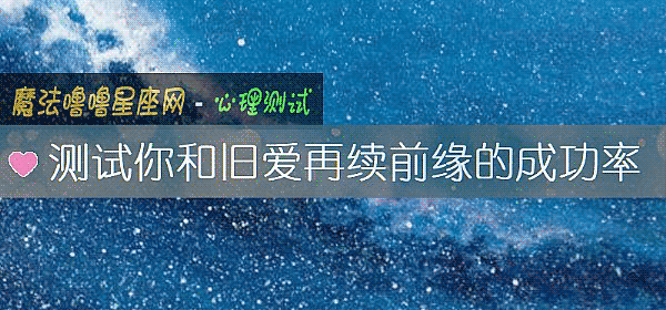 测试你和旧爱再续前缘的成功率