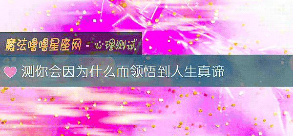 测你会因为什么而领悟到人生真谛