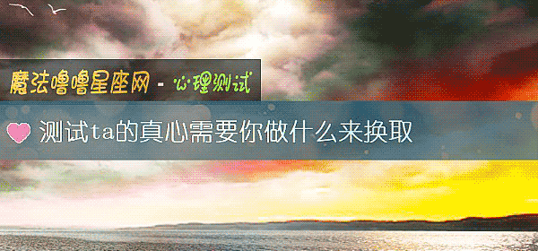 测试ta的真心需要你做什么来换取