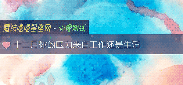 十二月你的压力来自工作还是生活
