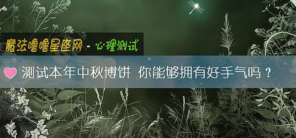 测试本年中秋博饼 你能够拥有好手气吗？