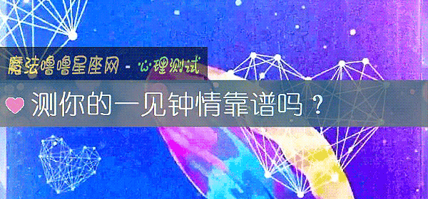 测你的一见钟情靠谱吗？