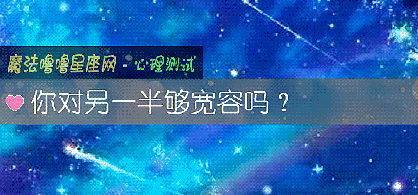 你对另一半够宽容吗？