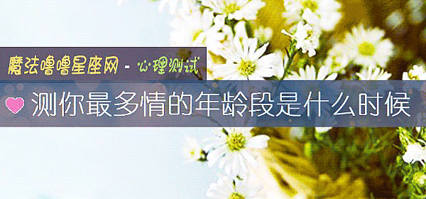 测你最多情的年龄段是什么时候