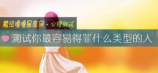 测试你最容易得罪什么类型的人
