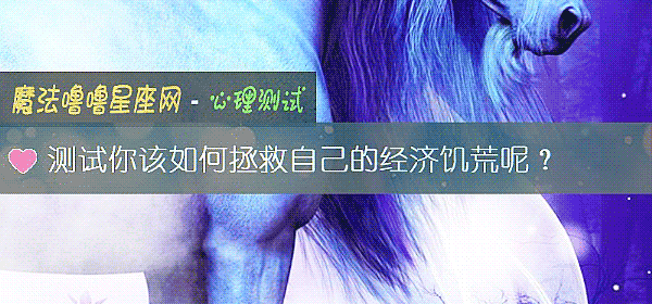 测试你该如何拯救自己的经济饥荒呢？